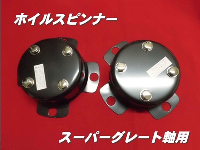 センターカバー取付ブラケット　ふそう軸リヤハブボルト8本用　2個組　スピンナー