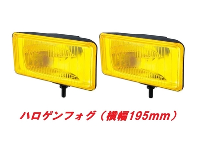 角型ハロゲンフォグランプ　イエロー　2個セット　195ｘ95ｘ90mm 502395&times;2