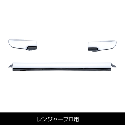 レンジャープロ用　メッキフロントグリップカバー　572255
