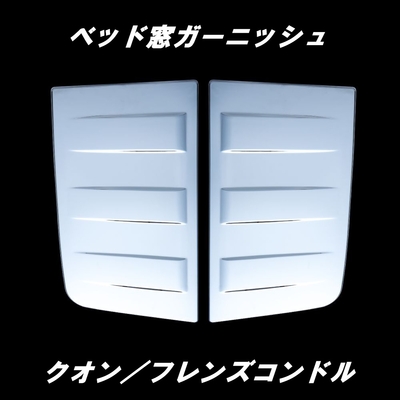 UD クオン パーフェクトクオン フレンズコンドル ベッド窓ガーニッシュ トラック用 外装パーツ 572084