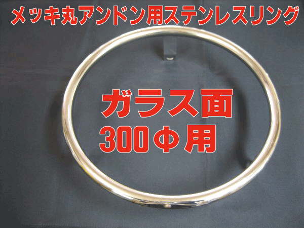 ガラス面300φメッキ丸アンドン用 ステンレスリング | トラック 