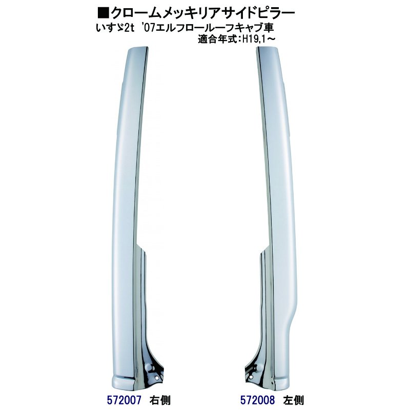 07エルフ ローキャブ用メッキピラー 572007-8 | トラックショップ常陸美装