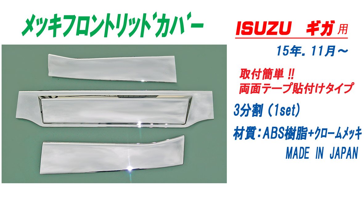 ファイブスターギガ/リッドカバー メッキフロントリッドカバー ファイブスターギガ用 3分割 両面