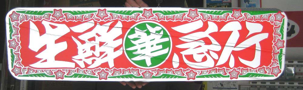 あすなろ工芸（サンプル） | トラックショップ常陸美装
