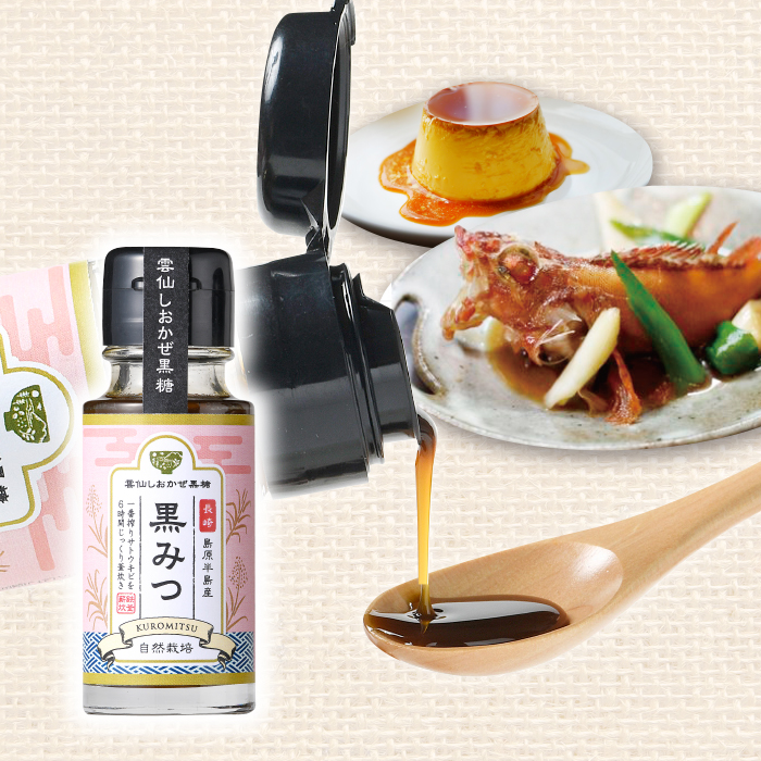 黒みつ(60ml) | 雲仙しおかぜ黒糖