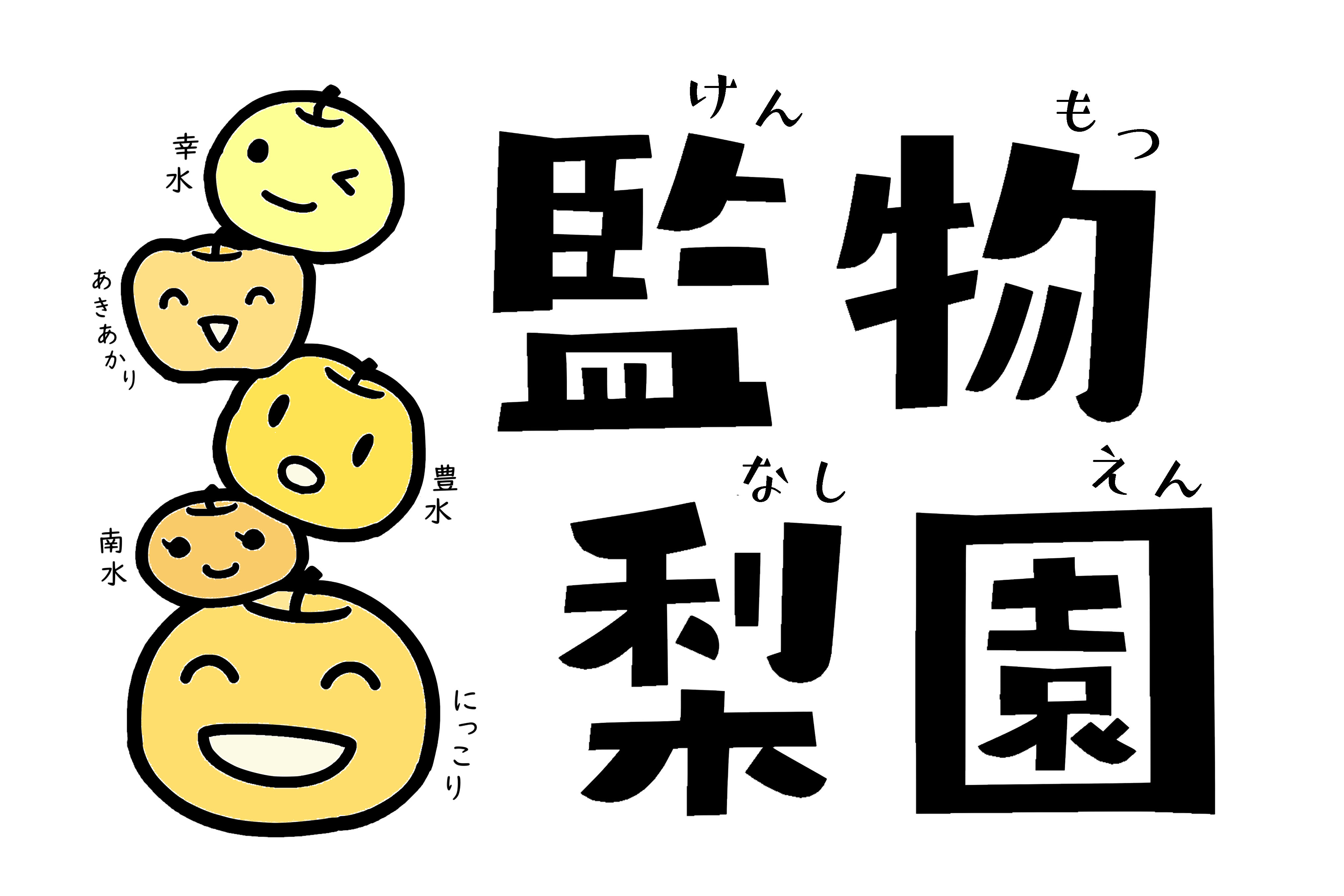 監物梨園ネットショップ