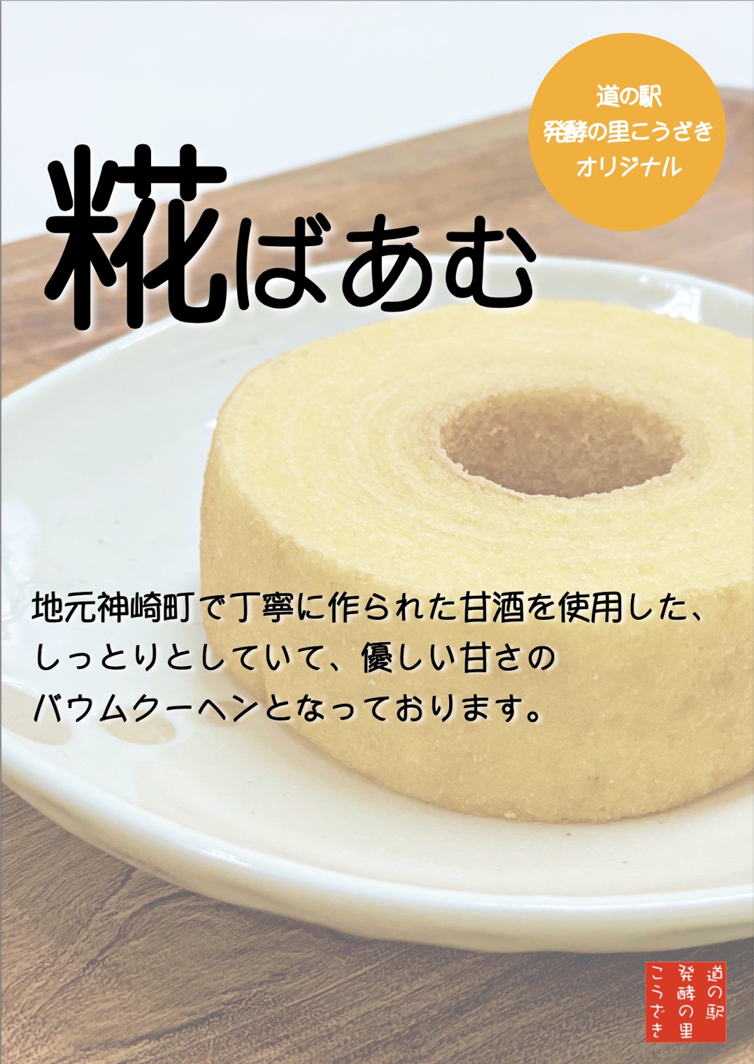 糀ばあむ 1個 | 道の駅発酵の里こうざき