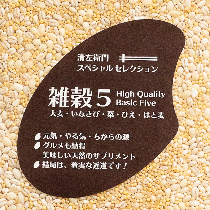 雑穀ファイブ 岩手県産 高品質の美味しい雑穀 基本の五穀 大麦 いなきび 粟 ひえ はと麦 清左衛門オンライン店