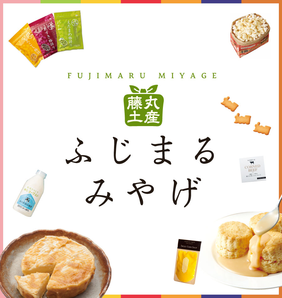 ふじまるみやげ
