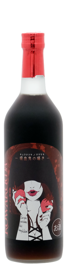 蠱惑魔リキュール 吸血鬼の囁き いちご 720ml | 澤乃泉オンラインショップ