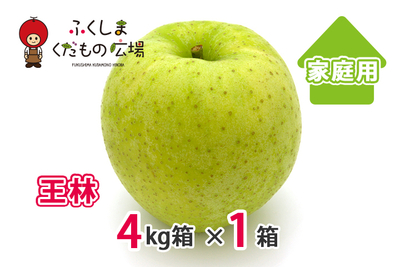 王林 家庭用 4Kg箱（9～17個入）×1箱