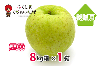 王林 家庭用 8Kg箱（18～32個入）×1箱