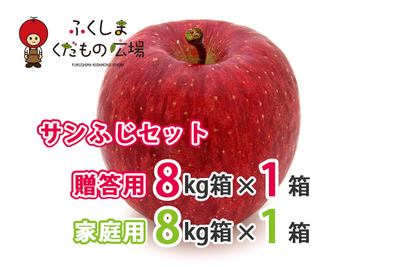 サンふじセット 8kg贈答用＋8kg家庭用