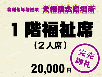 広島場所　１階福祉席（２人席）