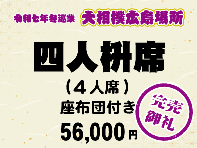 広島場所　四人枡席 (４人席)