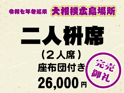 広島場所　二人枡席 (２人席)