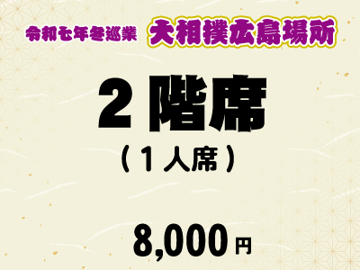 広島場所　２階席
