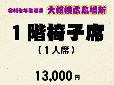 広島場所　１階椅子席