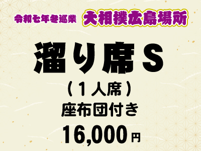 広島場所　溜り席Ｓ (１人席)