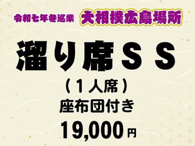 広島場所　溜り席ＳＳ (１人席)