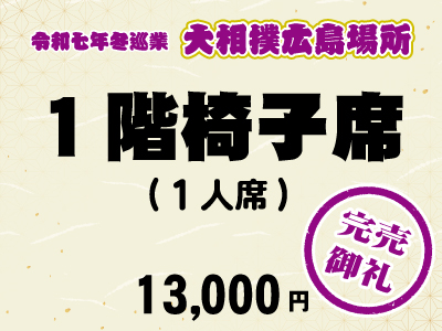 広島場所　１階椅子席