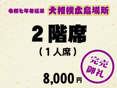 広島場所　２階席