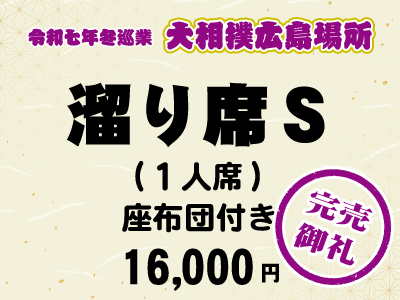 広島場所　溜り席Ｓ (１人席)