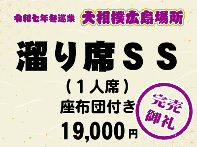 広島場所　溜り席ＳＳ (１人席)