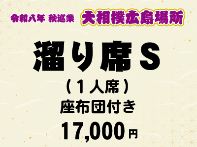 広島場所　溜り席Ｓ (１人席)