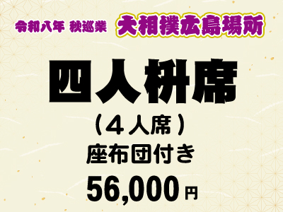 広島場所　四人枡席 (４人席)