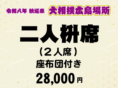 広島場所　二人枡席 (２人席)