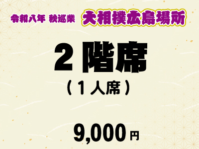 広島場所　２階席