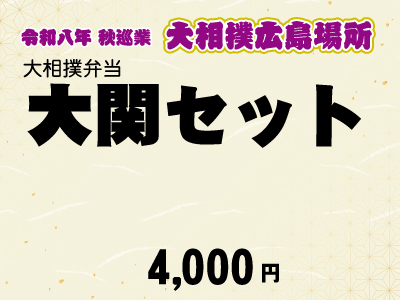広島場所　大関セット