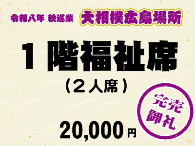 広島場所　１階福祉席（２人席）