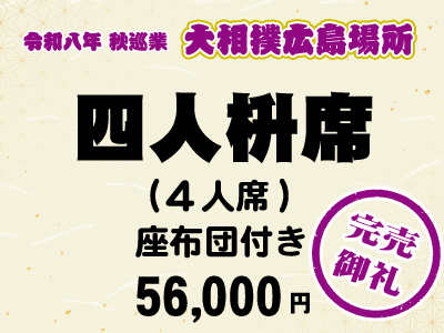 広島場所　四人枡席 (４人席)