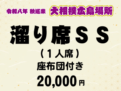 広島場所　溜り席ＳＳ (１人席)