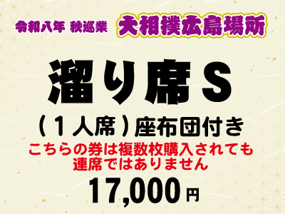 広島場所　溜り席Ｓ (１人席)