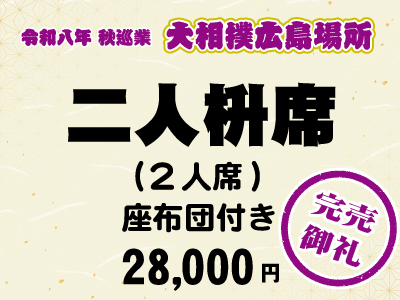 広島場所　二人枡席 (２人席)