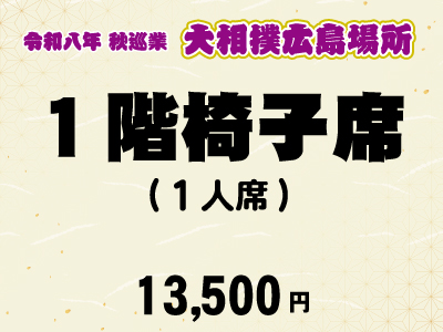 広島場所　１階椅子席