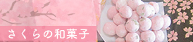 桜のお菓子　和菓子さくら　サクラゼリー