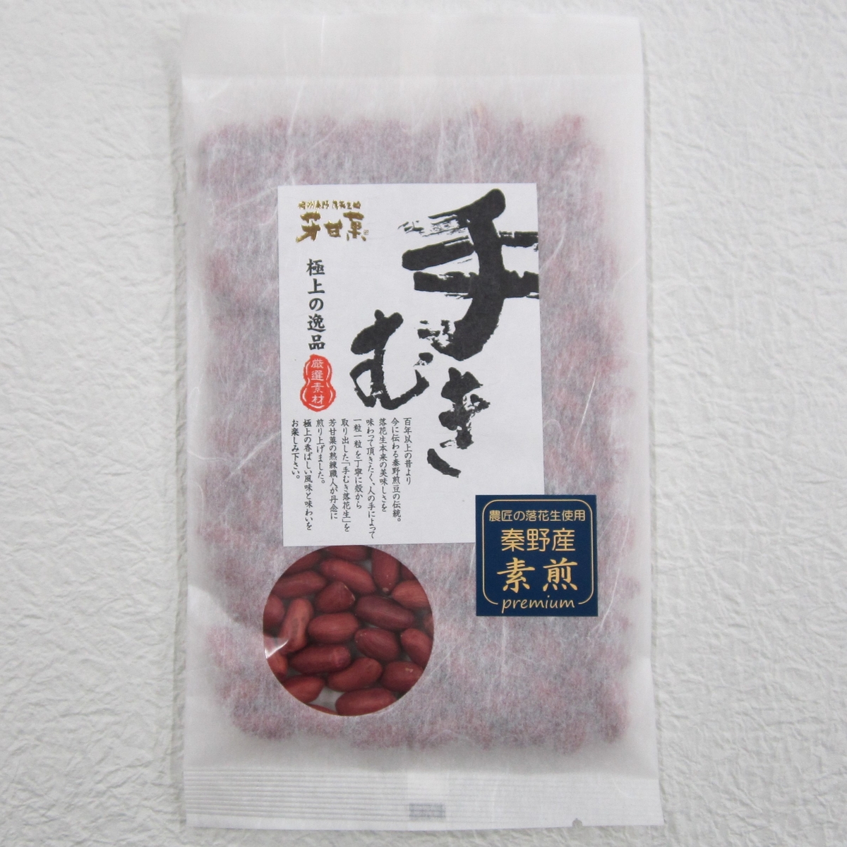手むき素煎落花生(秦野産) | 落花生処 芳甘菓豆芳
