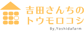 吉田さんち