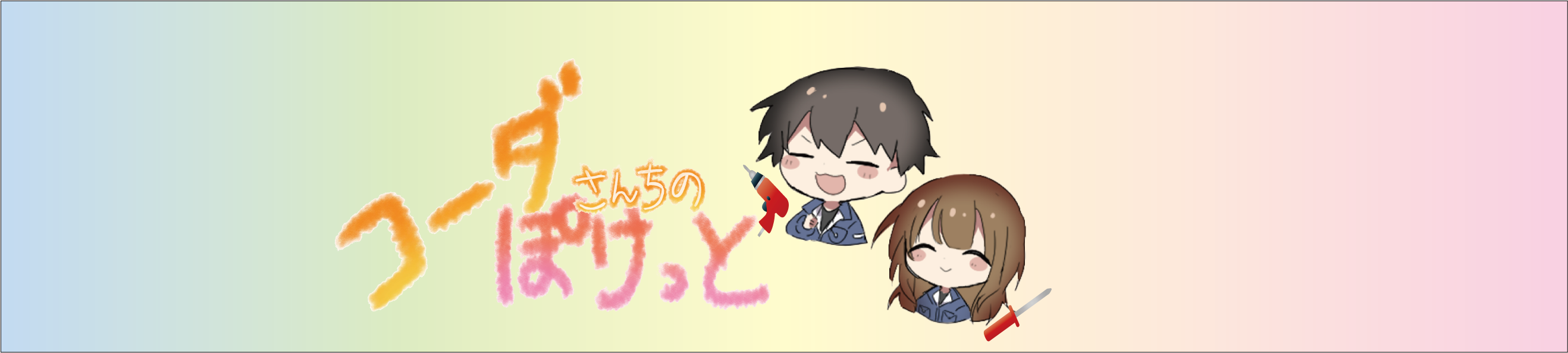 コーダさんちのぽけっと