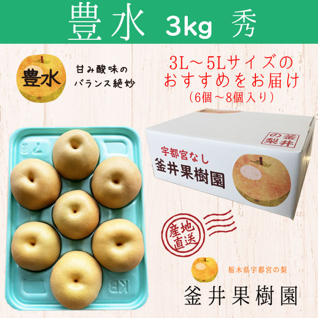 釜井果樹園｜【豊水3kg】贈答用梨（秀）｜栃木宇都宮の梨 | 釜井果樹園