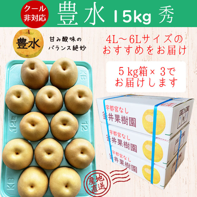 豊水梨【15kg（5kg×3箱）】秀