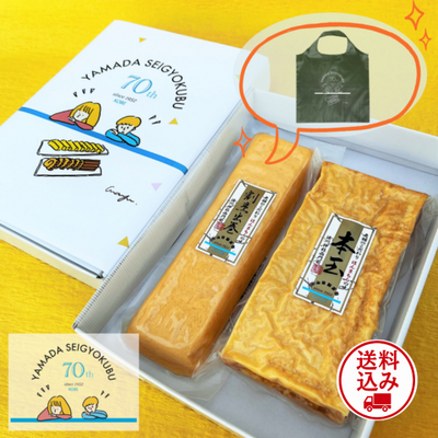 山田製玉部 創業70周年記念セット（エコバック付）