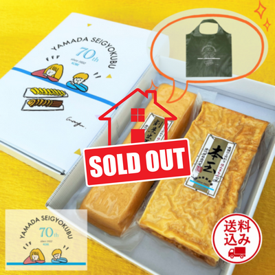 山田製玉部 創業70周年記念セット（エコバック付）