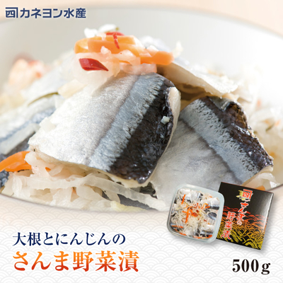 さんまの野菜漬　500ｇ