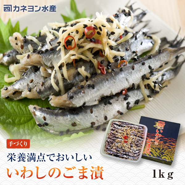 いわしのごま漬 1kg | カネヨン水産ONLINE