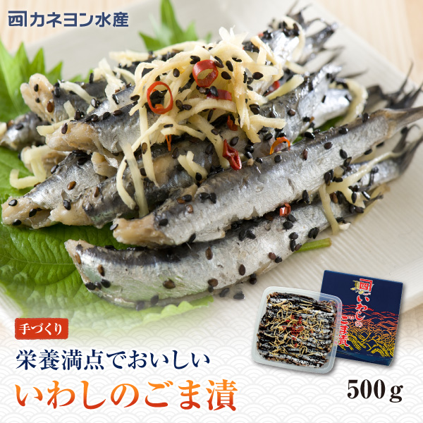 いわしのごま漬 500g | カネヨン水産ONLINE